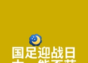 开云体育网页版-国足今晚再战日本，厦门赛场备战紧锣密鼓