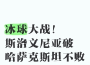 开云体育app-立陶宛客场战平苏格兰，交出不败战绩的简单介绍