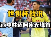 开云体育网页版-世俱杯东道主pk非洲12冠王数据:梅西赢揭幕战
