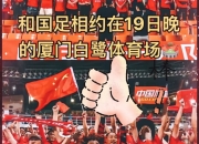 开云体育电脑版-重庆和全国球迷不负国足只盼下一次中国足球不负你我