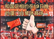 开云体育电脑版-重庆和全国球迷不负国足只盼下一次中国足球不负你我