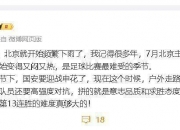 开云体育入口-李磊自宣留国安争冠，不走了，申花前锋转战中甲补缺