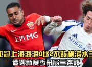开云体育登录-亚足联因亚冠精英赛期间违反规定，横滨水的简单介绍