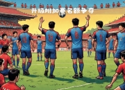 开云体育登录-英雄联盟焦点战：星辰联盟对战逐风者，爆冷夺胜，全场高潮不断