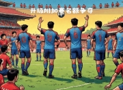 开云体育登录-英雄联盟焦点战：星辰联盟对战逐风者，爆冷夺胜，全场高潮不断