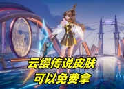 开云体育电脑版-云缨免费新皮肤空降，水晶商店再次上新，夏日第二波免费皮肤预告的简单介绍