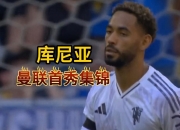 开云体育入口-还得买人！热身赛-库尼亚迎红魔首秀曼联0-0利兹联