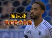 开云体育入口-还得买人！热身赛-库尼亚迎红魔首秀曼联0-0利兹联
