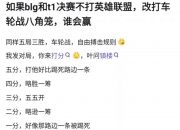 开云体育网站-打决赛之前夺冠99%概率，打完决赛，这不是冠军47亮948回复英雄联盟