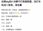 开云体育网站-打决赛之前夺冠99%概率，打完决赛，这不是冠军47亮948回复英雄联盟