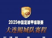 开云体育电脑版-3-1，2-0！中甲最新积分榜又乱了：石家庄冲超掉队，大连返前十的简单介绍