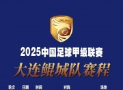 开云体育电脑版-3-1，2-0！中甲最新积分榜又乱了：石家庄冲超掉队，大连返前十的简单介绍