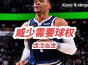 开云体育登录-空位三分57中36！掘金签威少替身完爆神龟，比库里都准，新阵太豪华
