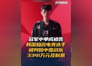 开云体育登录-EDG申请执行冻结、划拨Scout在L银行3351516244存款和利息以及延迟履行期间的加倍债务利息的简单介绍