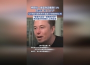 开云体育app-包含特斯拉创始人痛批马斯克：取消低价车令人失望的词条