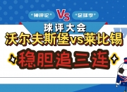 开云体育入口-沃尔夫斯堡主场大胜，继续压制前提名			的简单介绍