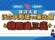 开云体育入口-沃尔夫斯堡主场大胜，继续压制前提名			的简单介绍