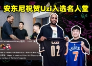 开云体育登录入口-Deft祝贺Uzi入选名人堂：希望你一直展示好的面貌，一直幸福下去！