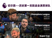 开云体育登录-切尔西抢眼逆转，欧冠进程持续升温