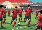开云体育登录入口-那不勒斯主场豪取三分，稳固领先优势