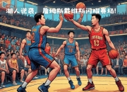 开云体育电脑版-战术变动让球队实现连胜势头(球员布置战术)