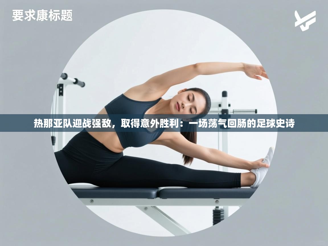 热那亚队迎战强敌,取得意外胜利:一场荡气回肠的足球史诗 第1张