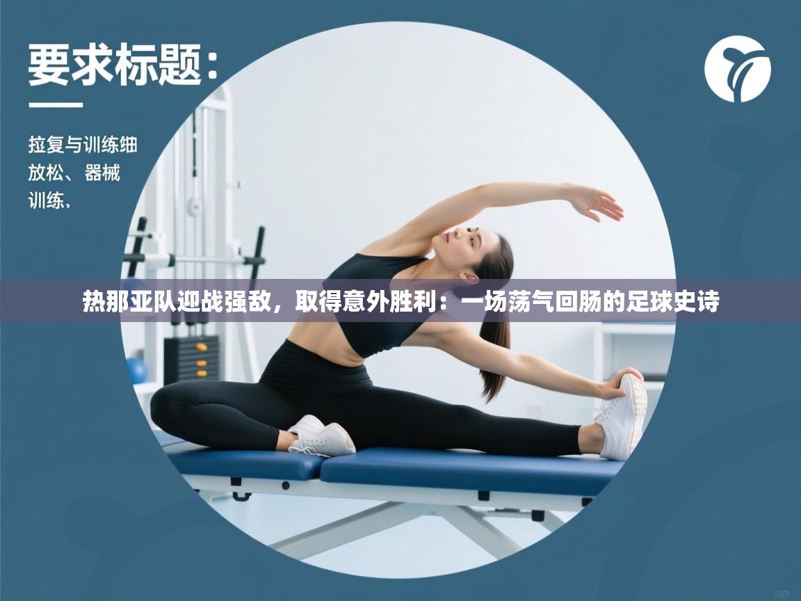 热那亚队迎战强敌,取得意外胜利:一场荡气回肠的足球史诗 第2张