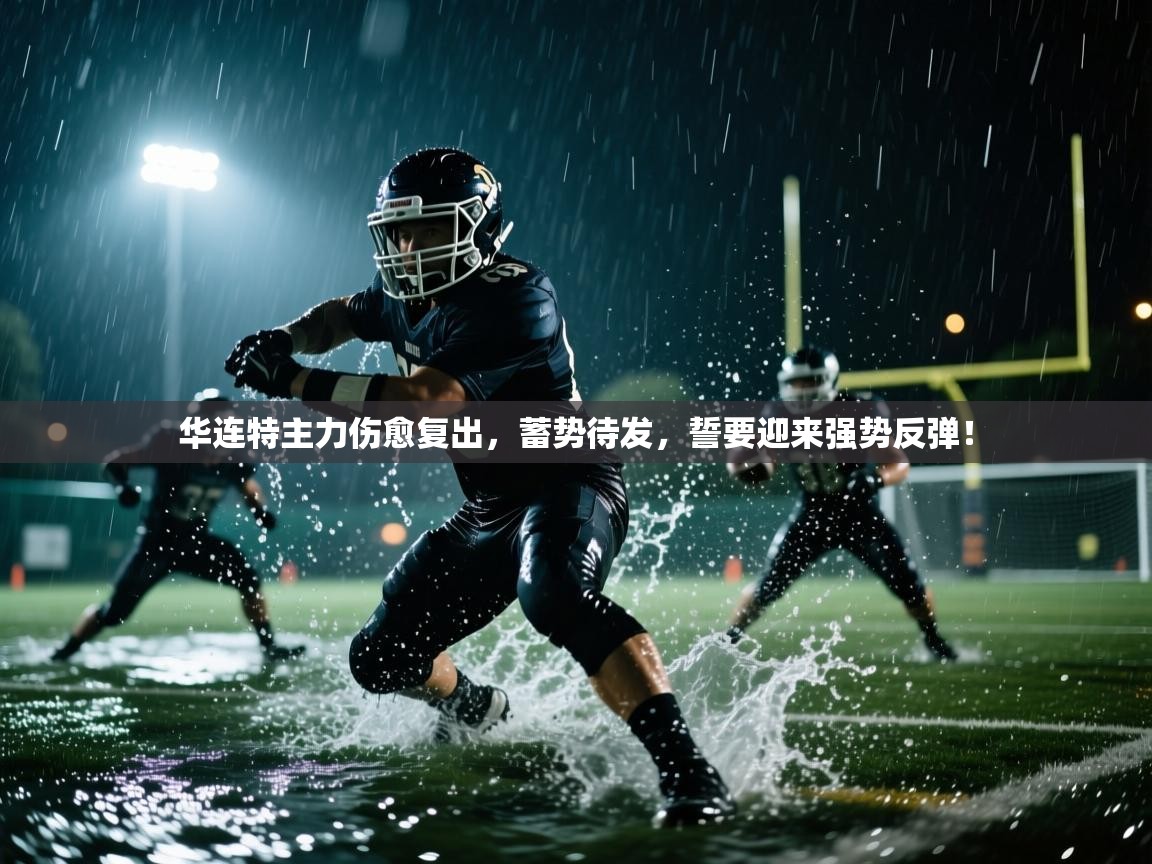 华连特主力伤愈复出，蓄势待发，誓要迎来强势反弹！  第1张