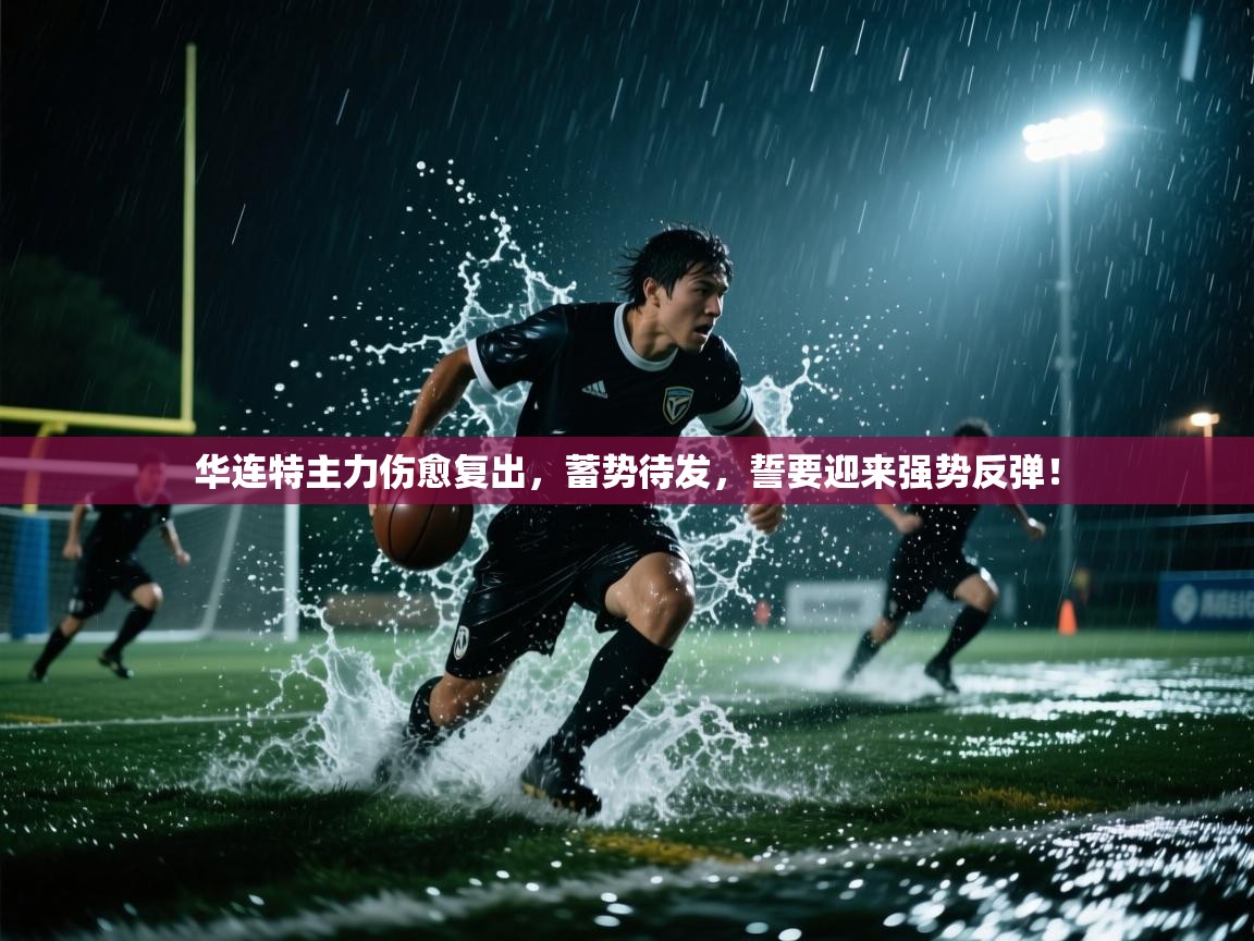 华连特主力伤愈复出，蓄势待发，誓要迎来强势反弹！  第2张