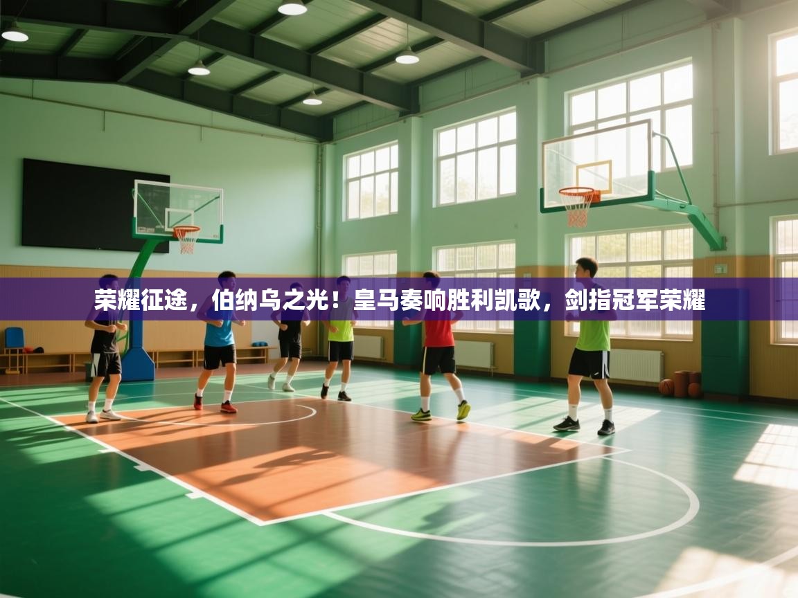 荣耀征途，伯纳乌之光！皇马奏响胜利凯歌，剑指冠军荣耀  第2张