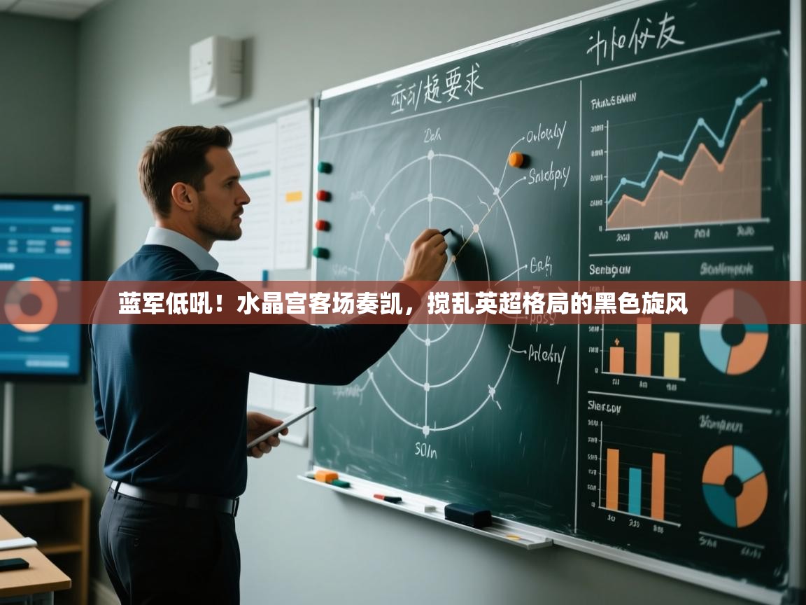 蓝军低吼！水晶宫客场奏凯，搅乱英超格局的黑色旋风  第1张