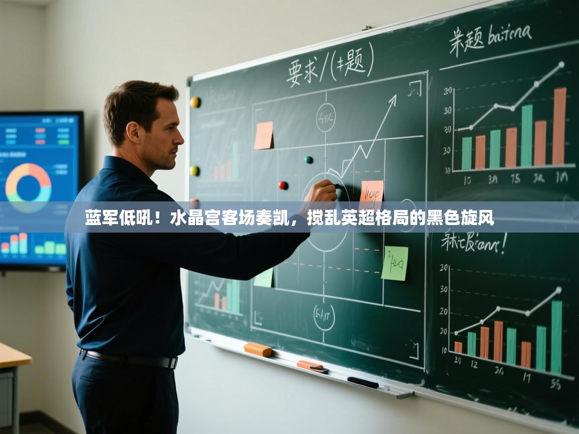 蓝军低吼！水晶宫客场奏凯，搅乱英超格局的黑色旋风  第2张