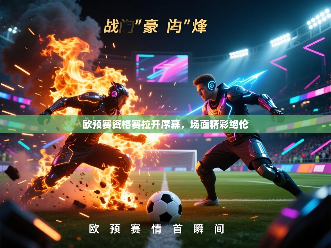欧预赛资格赛拉开序幕,场面精彩绝伦 第2张