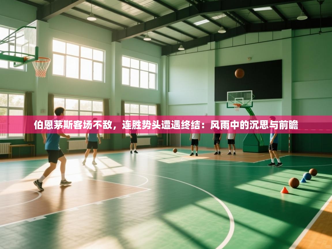 伯恩茅斯客场不敌,连胜势头遭遇终结:风雨中的沉思与前瞻 第1张