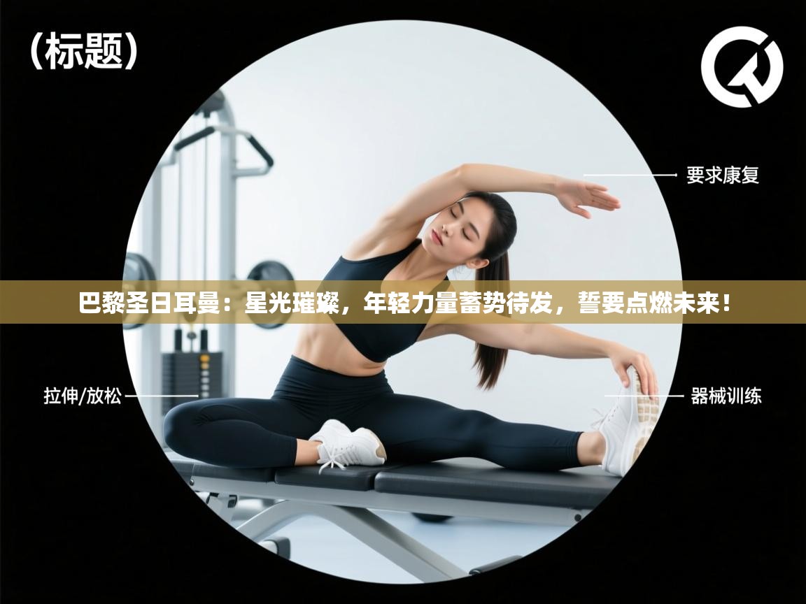 巴黎圣日耳曼：星光璀璨，年轻力量蓄势待发，誓要点燃未来！  第1张