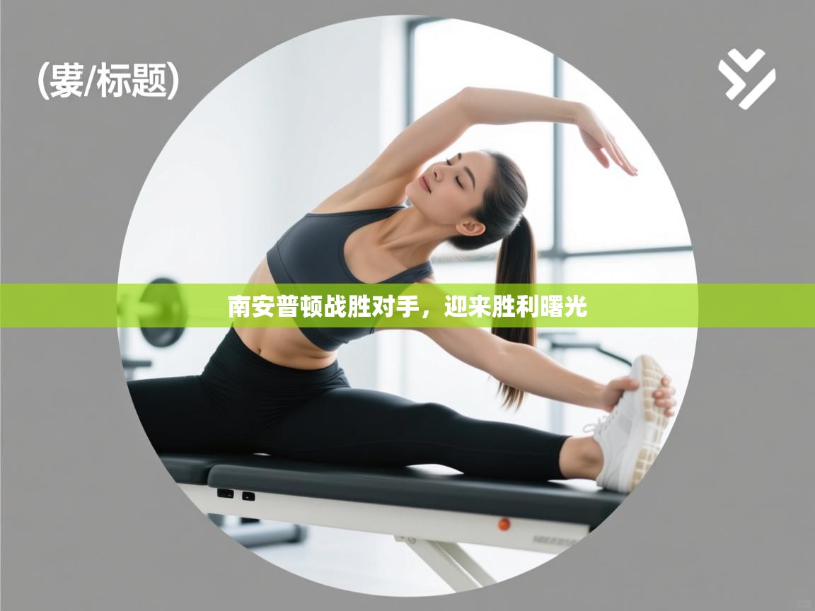 南安普顿战胜对手,迎来胜利曙光 第2张