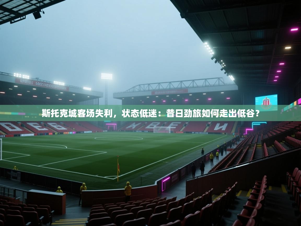 斯托克城客场失利，状态低迷：昔日劲旅如何走出低谷？  第2张