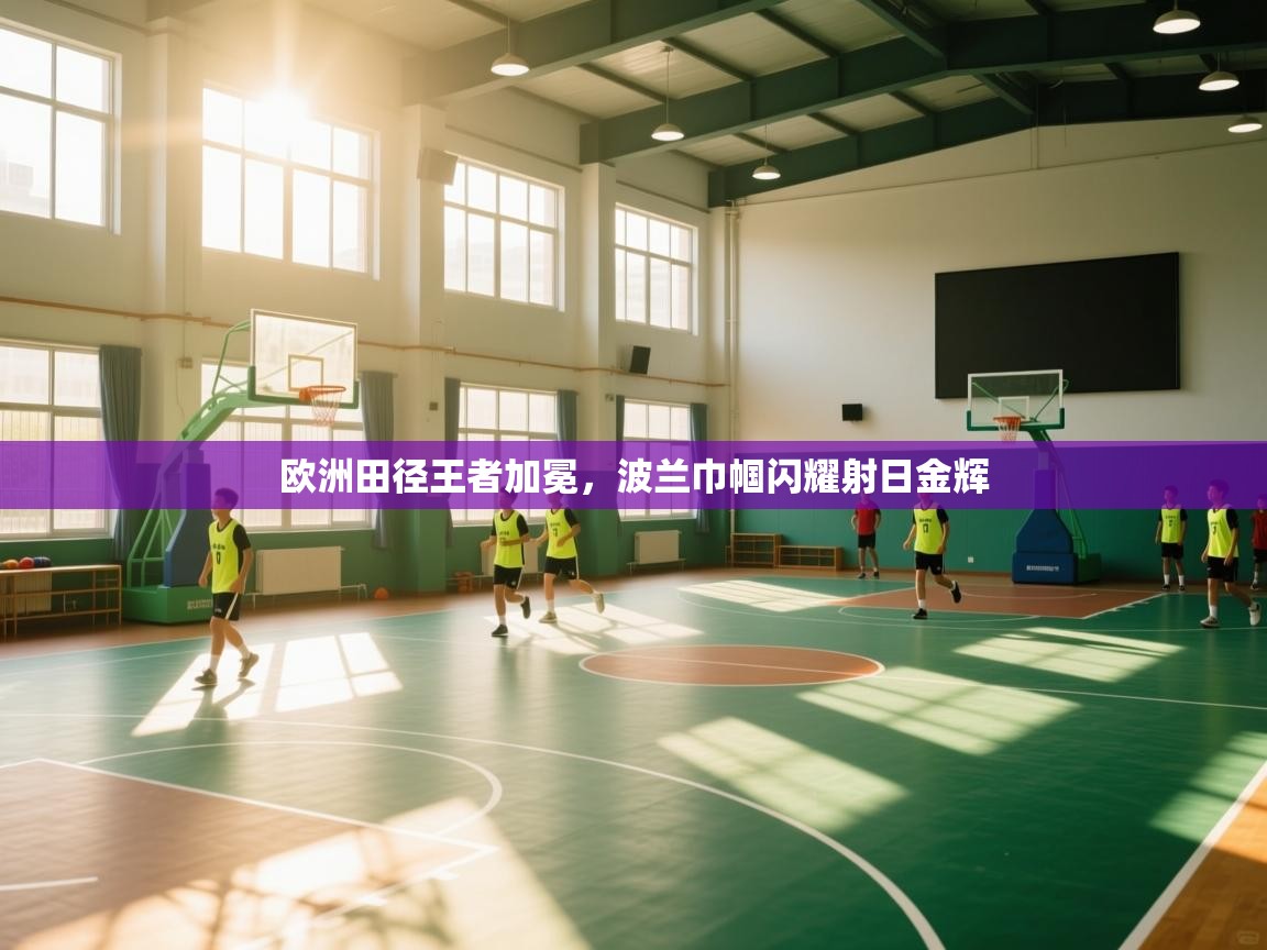 欧洲田径王者加冕，波兰巾帼闪耀射日金辉  第2张