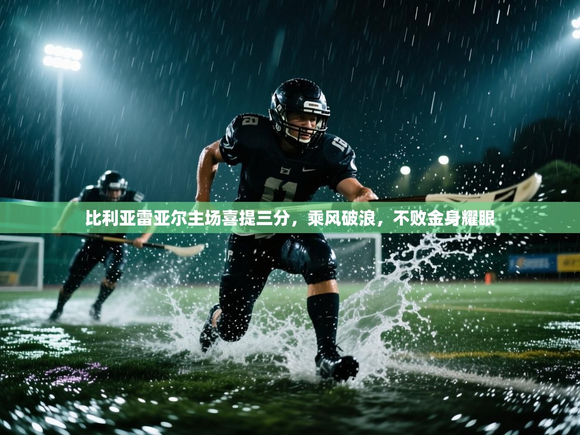 比利亚雷亚尔主场喜提三分,乘风破浪,不败金身耀眼 第2张