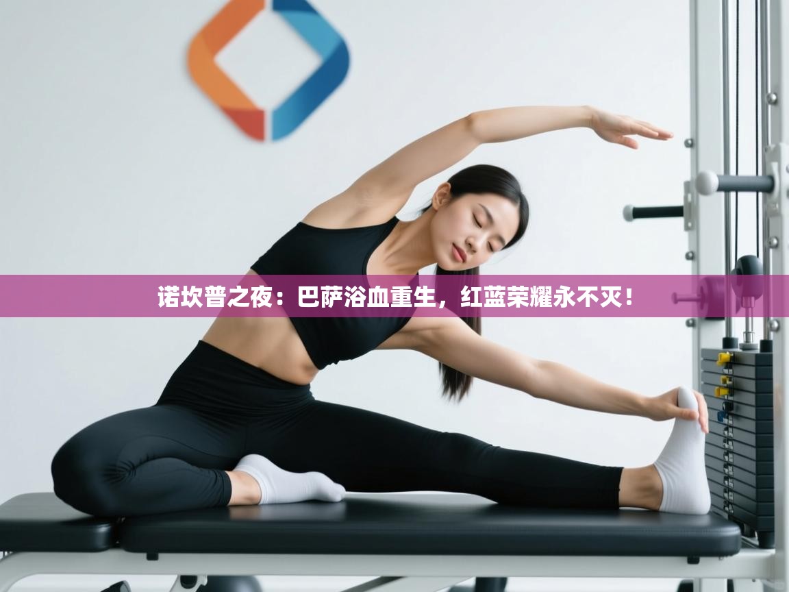 诺坎普之夜:巴萨浴血重生,红蓝荣耀永不灭! 第2张