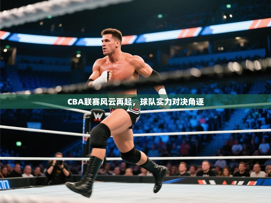 CBA联赛风云再起,球队实力对决角逐 第2张