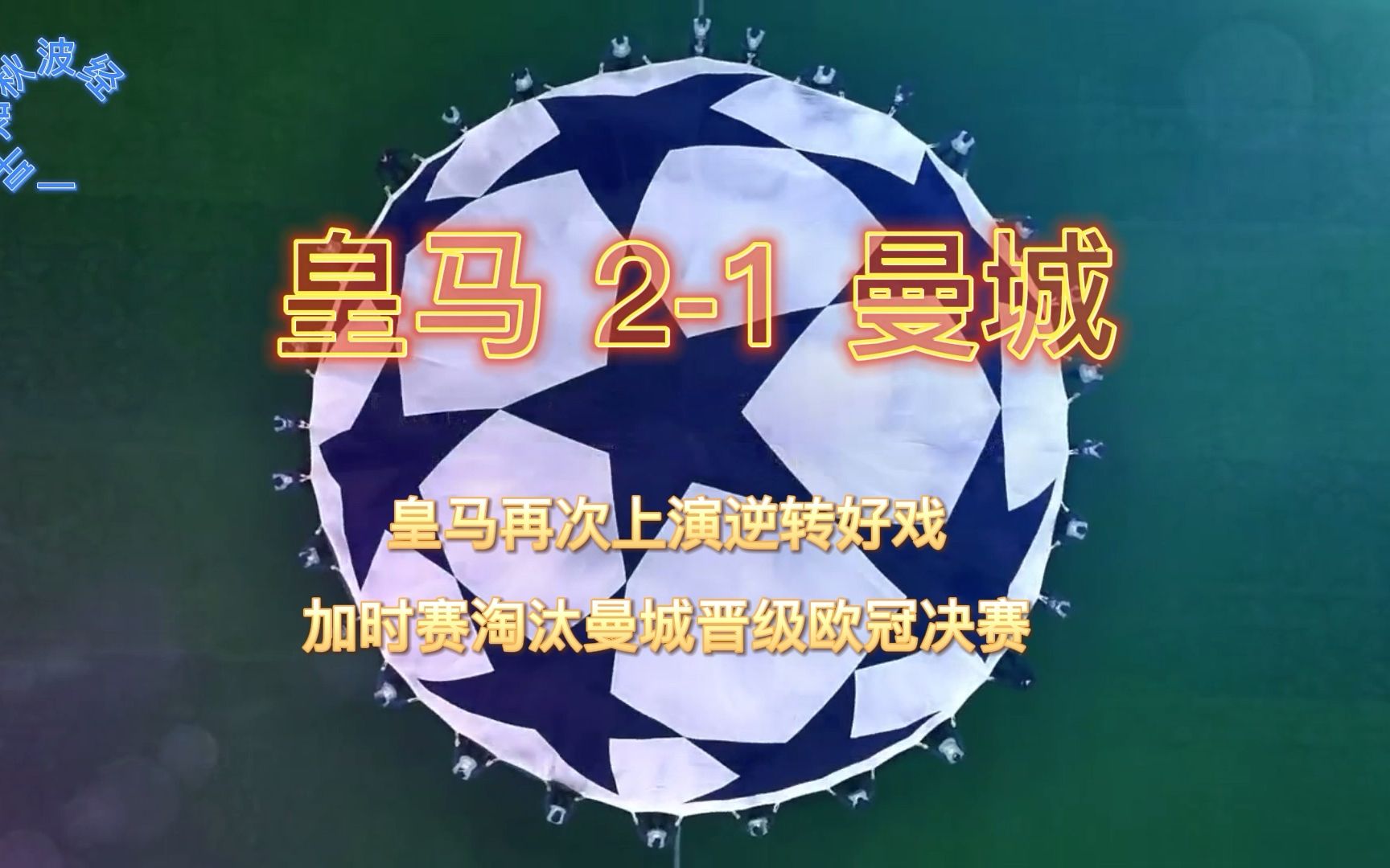 奥地利队实现逆袭，成功晋级淘汰赛(奥地利队队员名单)