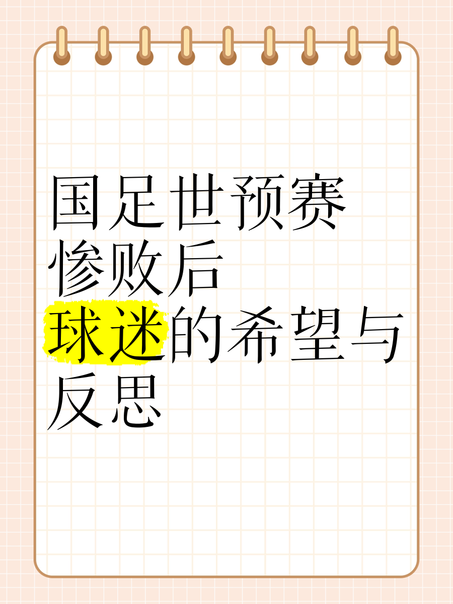 国足惨败后，球迷对未来充满担忧(国足惨败后,球迷对未来充满担忧的看法)