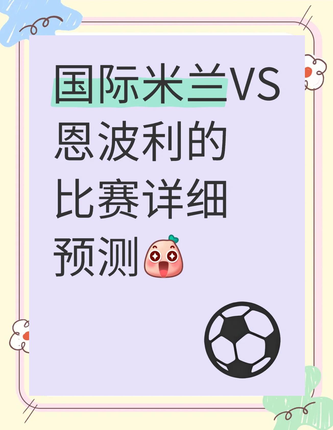 包含国际米兰击败恩波利，重返胜利轨道的词条