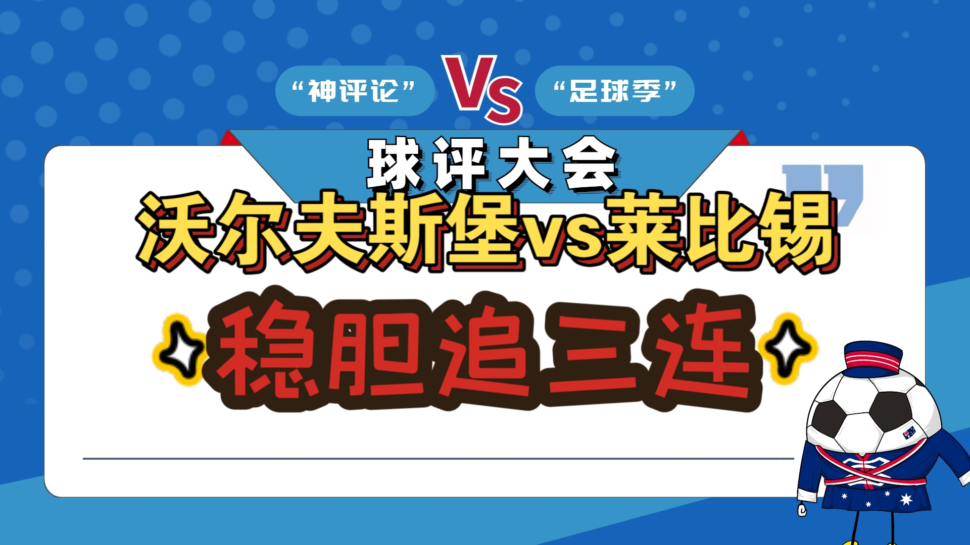 沃尔夫斯堡主场大胜，继续压制前提名			的简单介绍