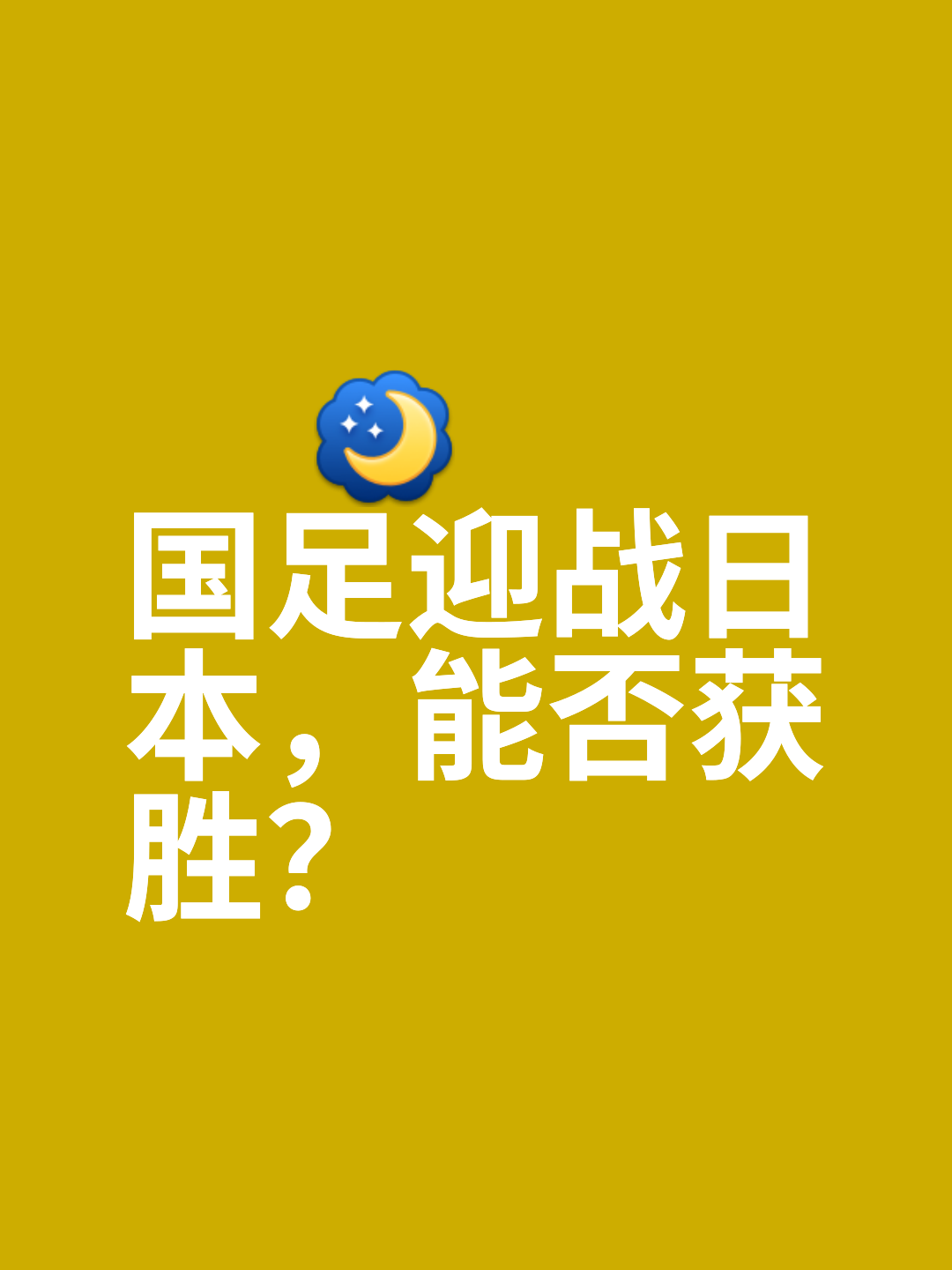 国足今晚再战日本，厦门赛场备战紧锣密鼓