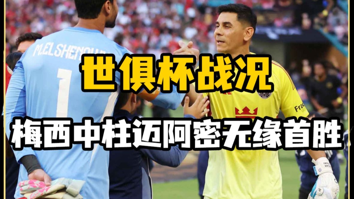世俱杯东道主pk非洲12冠王数据:梅西赢揭幕战
