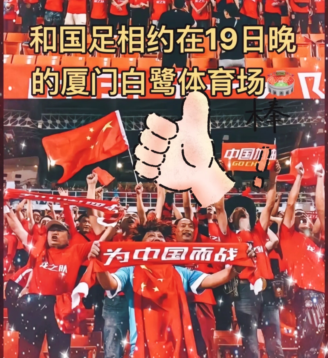 重庆和全国球迷不负国足只盼下一次中国足球不负你我