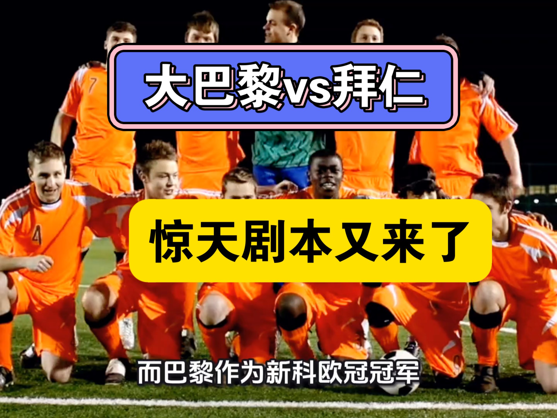 【世俱杯预测】巴黎圣日尔曼VS拜仁慕尼黑