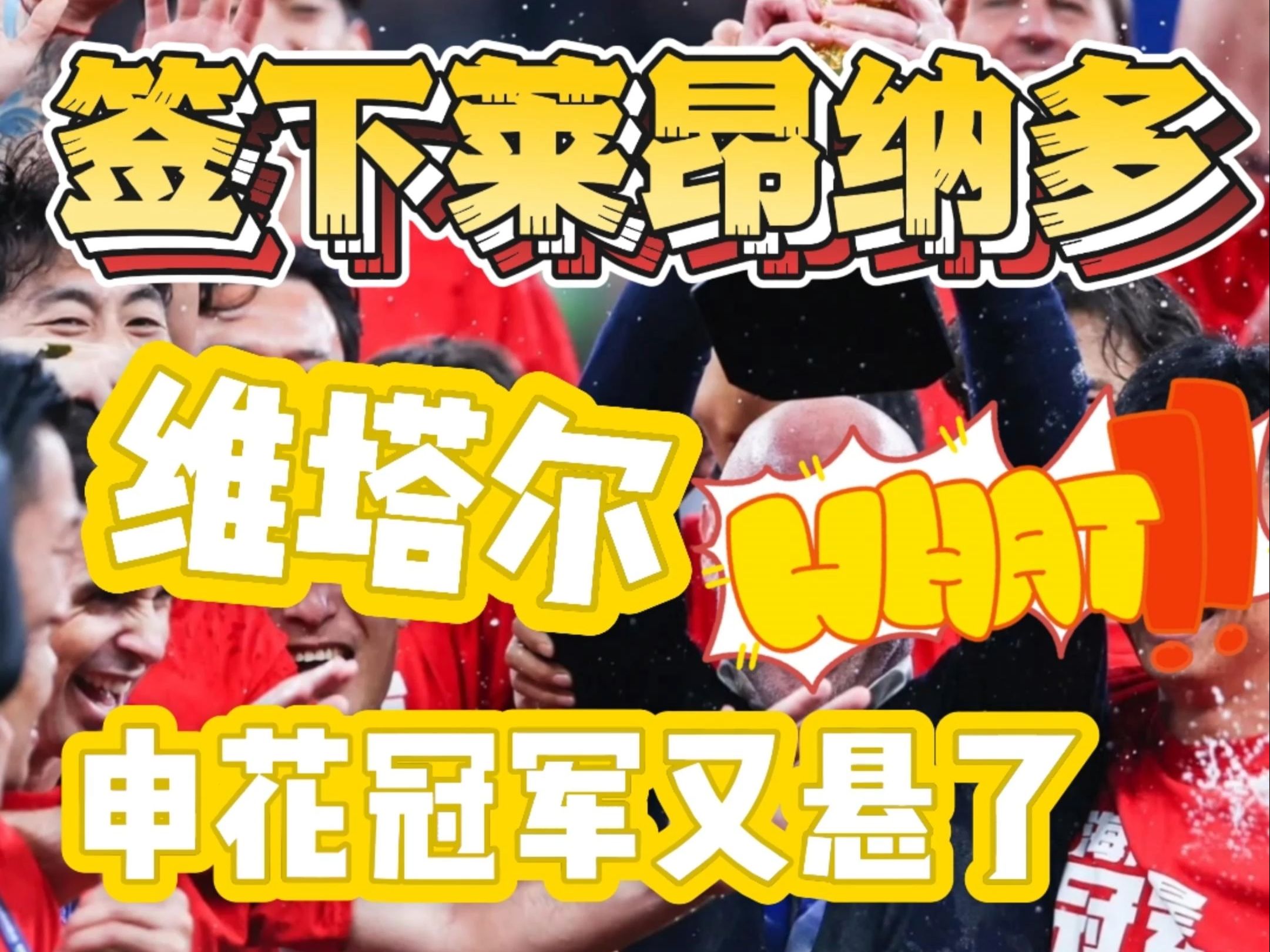 喜讯！上港金靴中锋即将在9月份重返球队，亚冠首秀令人期待